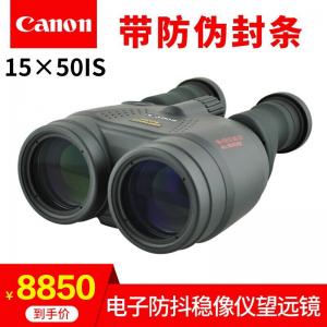 佳能（Canon）望远镜15X50IS稳像仪防抖高清高倍双筒微光夜视演唱会15X50防抖防水